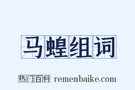 马蝗组词是什么意思的图片